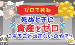 【ゼロで死ね】死ぬときに「資産をゼロ」にすることは正しいのか?