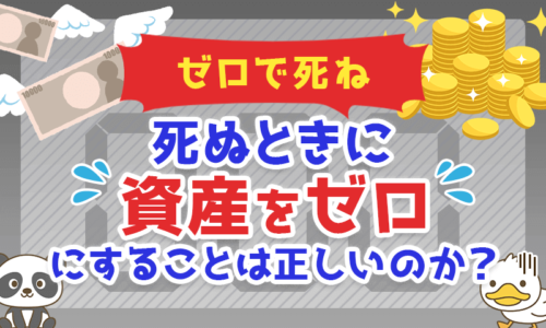 【ゼロで死ね】死ぬときに「資産をゼロ」にすることは正しいのか?