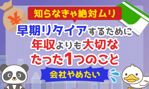 【知らなきゃ絶対ムリ】早期リタイアのために「年収」よりも大切なたった1つのこと【会社辞めたい】