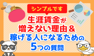 【シンプルです】生涯賃金が増えない「決定的な理由」と「稼げる人」になるための5つの質問