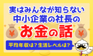 実はみんなが知らない中小企業の社長の「お金の話」