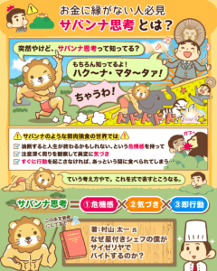 お金を呼ぶサバンナ思考