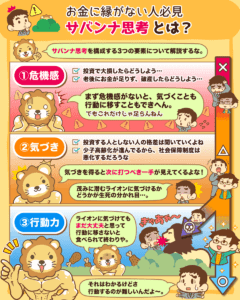 お金を呼ぶサバンナ思考