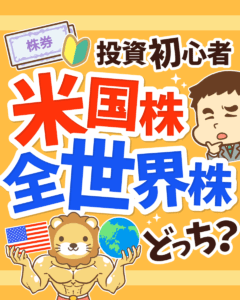 全世界株と米国株、どっちに投資すべきか?