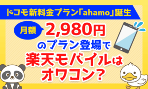 【ドコモ新料金プラン「ahamo」発表】月額2,980円のプラン登場で、楽天モバイルはオワコンになるのか?