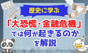 【歴史に学ぶ】「大恐慌・金融危機」では一体何が起きるのかを解説!