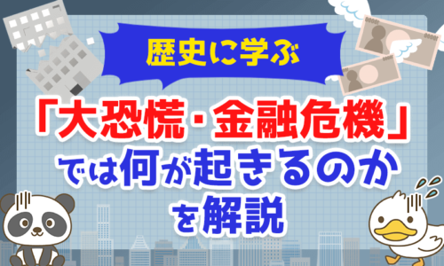 歴史に学ぶ】「大恐慌・金融危機」では一体何が起きるのかを解説