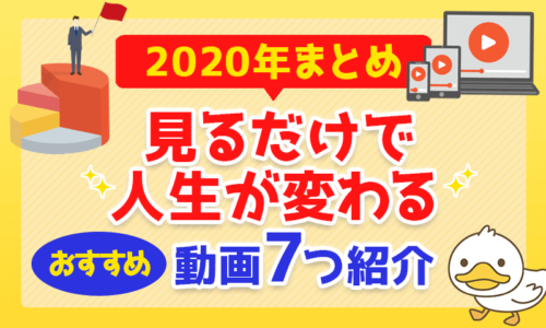 【2020年まとめ】見るだけで人生が変わるおすすめ動画を7つ紹介