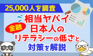 相当ヤバイ日本人の金融リテラシーの低さと対策を解説