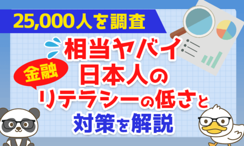 【25,000人を調査】相当ヤバイ日本人の金融リテラシーの低さと対策を解説!