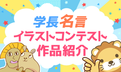 学長名言イラストコンテスト作品紹介