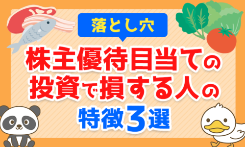 【落とし穴】株主優待目当ての投資で損する人の特徴3選