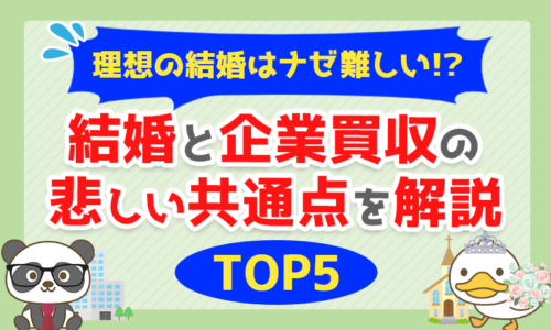 【TOP5】理想の結婚はナゼ難しい!?結婚と企業買収の悲しい共通点を解説