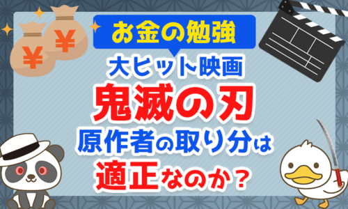 【お金の勉強】大ヒット映画「鬼滅の刃」 原作者の取り分は適正なのか?