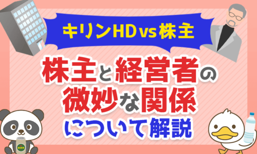 【キリンHD vs 株主】株主と経営者の微妙な関係について解説
