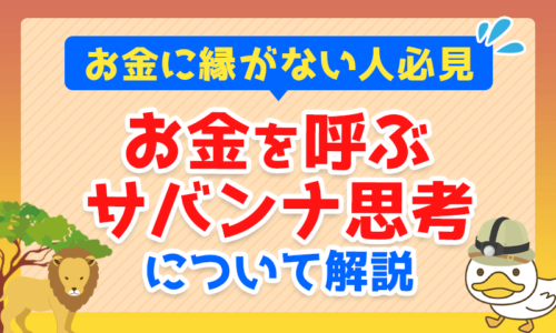 【お金に縁がない人必見】お金を呼ぶ「サバンナ思考」について解説