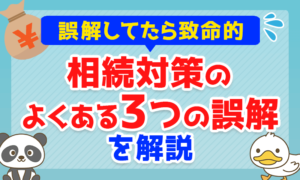 相続対策に関して「よくある3つの誤解」を解説