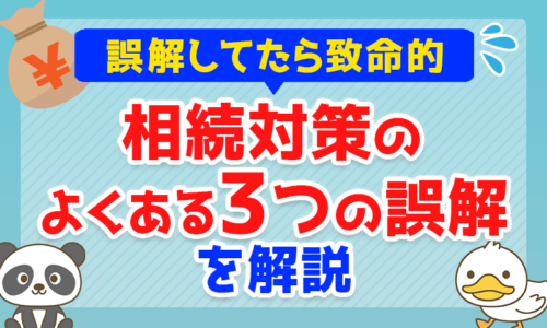 【誤解してたら致命的】相続対策の「よくある3つの誤解」を解説