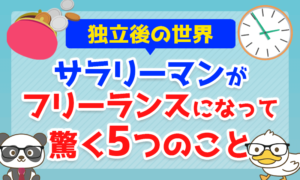【独立後の世界】サラリーマンがフリーランスになって驚く5つのことを解説