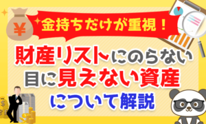 財産リストにのらない「目に見えない3つの資産」について解説