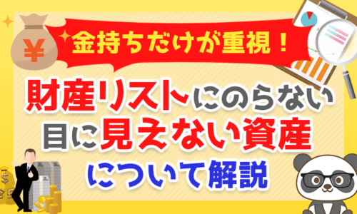 【金持ちだけが重視】財産リストにのらない「目に見えない3つの資産」を解説