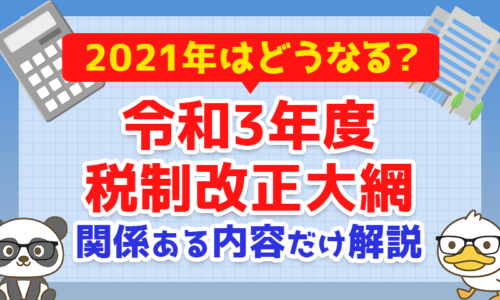 【2021年はどうなる?】令和3年度の税制改正大綱で注目すべき内容を解説!