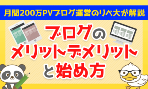 【月間200万PVブログを運営しているリベ大が解説】ブログのメリット・デメリットと始め方