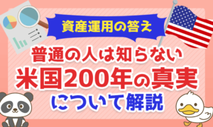【資産運用の答え】普通の人は知らない「米国200年の真実」について解説!