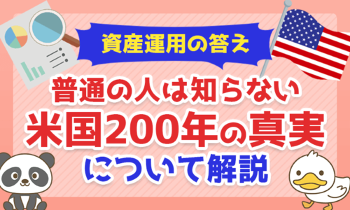 【資産運用の答え】普通の人は知らない「米国200年の真実」について解説!