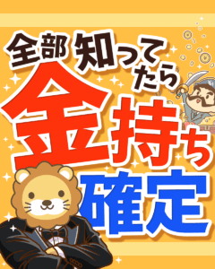 全部知ってたら金持ち確定