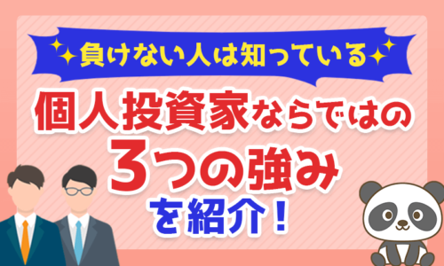 【負けない人は知っている】個人投資家ならではの3つの特権を紹介!