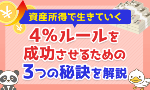 4％ルールを成功させるための3つの秘訣を解説