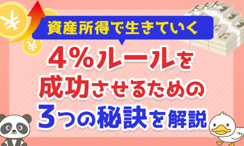 【資産所得で生きていく】4%ルールを成功させるための3つの秘訣を解説