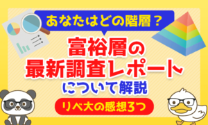 【あなたはどの階層?】「富裕層の最新調査レポート」について解説【リベ大の感想】