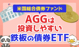 【米国総合債券ファンド】AGGは初心者でも投資しやすい鉄板の債券ETF