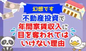 不動産投資で「年間家賃収入」に目を奪われてはいけない理由