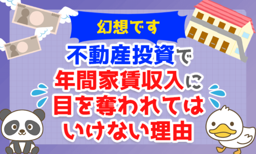 【幻想です】不動産投資で「年間家賃収入」に目を奪われてはいけない理由