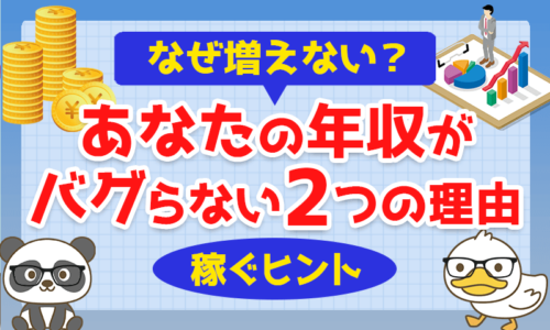 【なぜ増えない？】あなたの年収がバグらない2つの理由「稼ぐヒントあり」