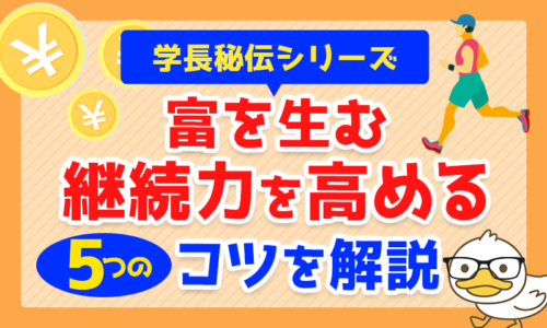 【学長秘伝シリーズ】富を生む「継続力」を高める5つのコツを解説!