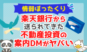 【情弱ぼったくり】楽天銀行から送られてきた「不動産投資」の案内DMがヤバい