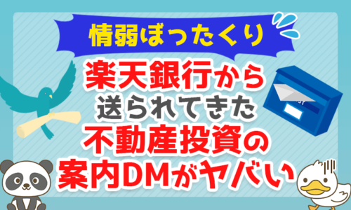 情弱ぼったくり】楽天銀行から送られてきた「不動産投資」の案内DMがヤバい | リベラルアーツ大学