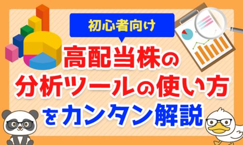 【初心者向け】「分析ツール」を使った日本の高配当株の見つけ方をカンタン解説!