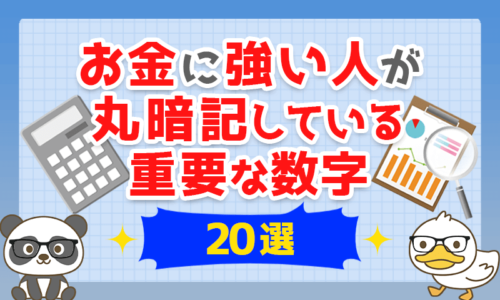 【知ってたらお金持ち確定】お金に強い人が丸暗記している「重要な数字」20個を紹介！