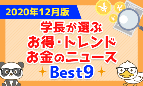 【2020年12月版】学長が選ぶ「お得・トレンド」お金のニュースBest9