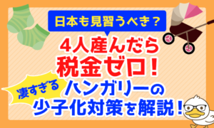 【日本も見習うべき？】4人産んだら税金ゼロ！凄すぎるハンガリーの少子化対策を解説！