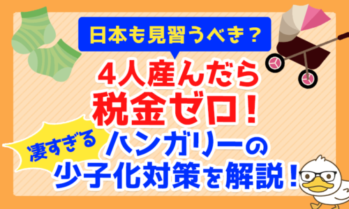 【日本も見習うべき?】4人産んだら税金ゼロ!凄すぎるハンガリーの少子化対策を解説!