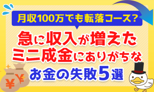 【月収100万でも転落コース?】急に収入が増えた「ミニ成金」にありがちなお金の失敗5選