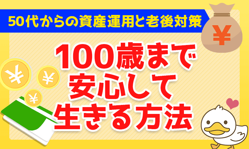 100歳まで安心して生きる方法