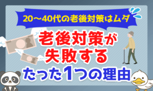 【20～40代の老後対策はムダ】老後対策が失敗するたった1つの理由