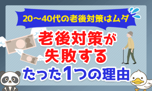 【20~40代の老後対策はムダ】老後対策が失敗するたった1つの理由を解説
